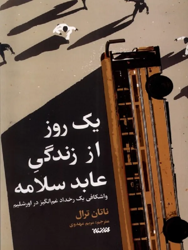 کتاب یک روز از زندگی عابد سلامه
