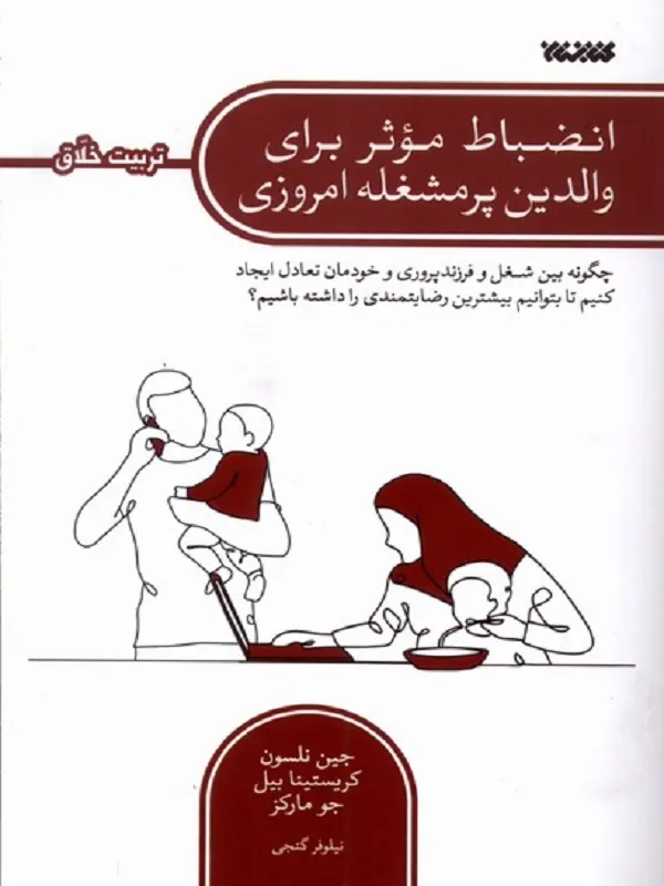 کتاب انضباط‌‌ موثر‌ برای‌ والدین‌ پر مشغله‌ امروزی