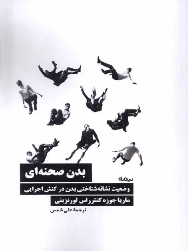 کتاب بدن صحنه ای