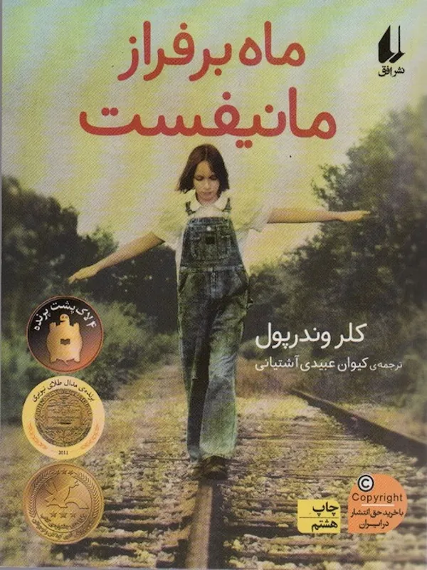ماه بر فراز مانیفست