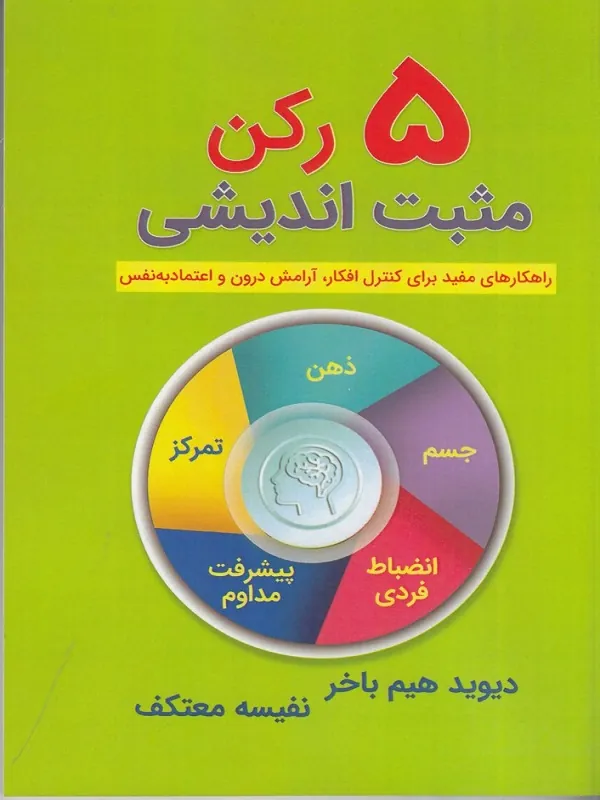 کتاب 5 رکن مثبت اندیشی