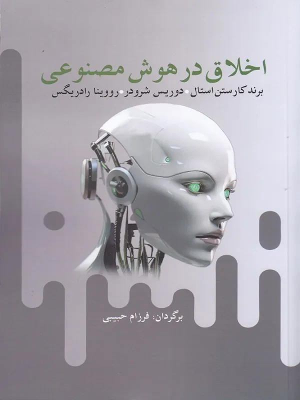کتاب اخلاق در هوش مصنوعی