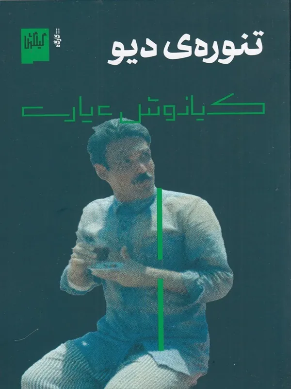 کتاب تنوره ی دیو