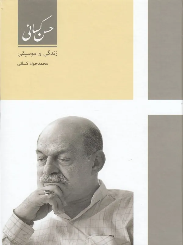 کتاب حسن کسائی زندگی و موسیقی