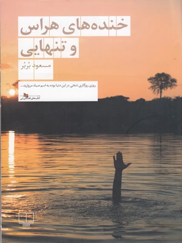 کتاب خنده های هراس و تنهایی