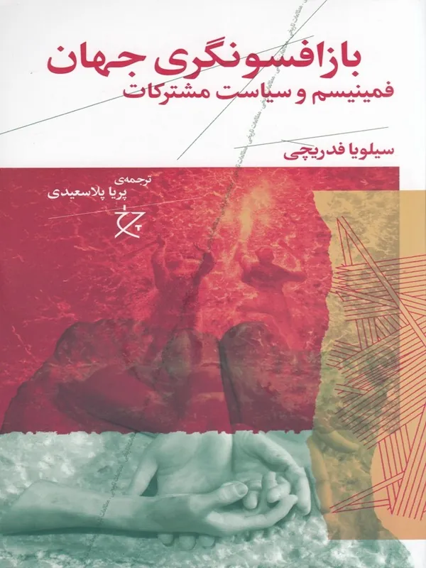 کتاب بازافسونگری جهان