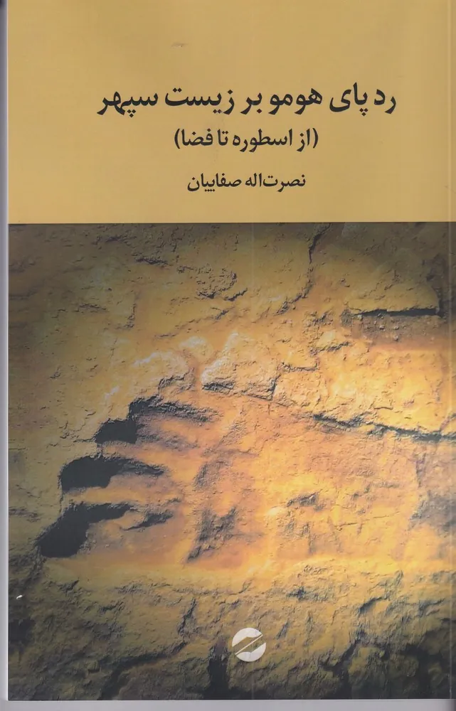 کتاب رد پای هومو بر زیست سپهر