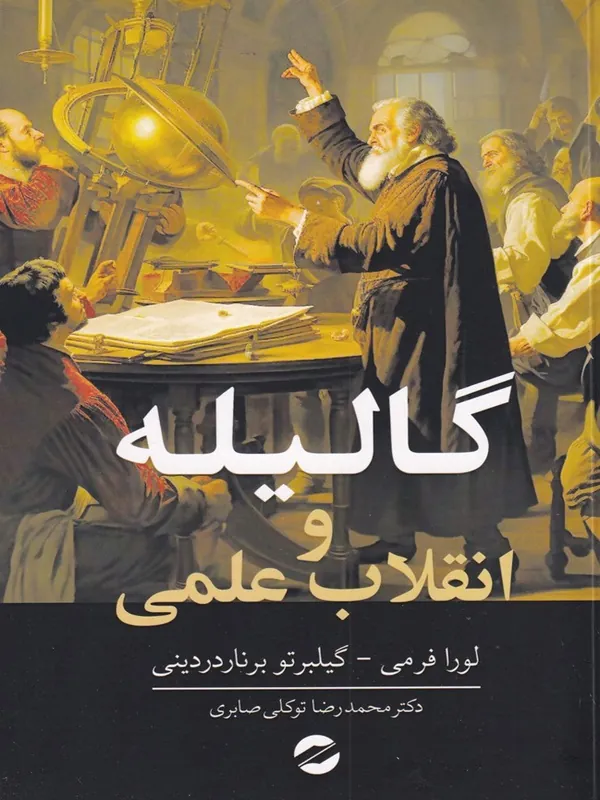 کتاب گالیله و انقلاب علمی