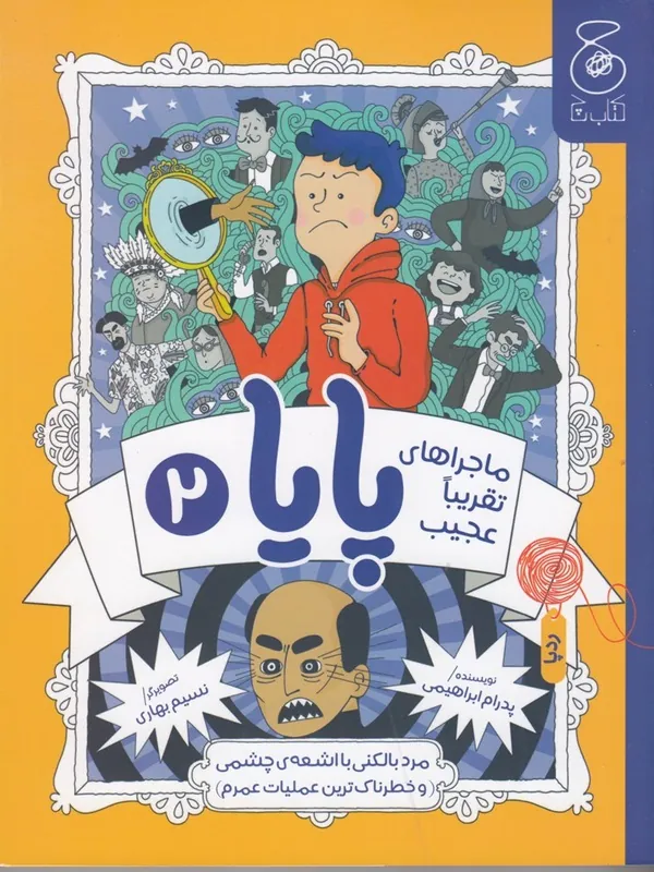 ماجراهای تقریبا عجیب پایا 2
