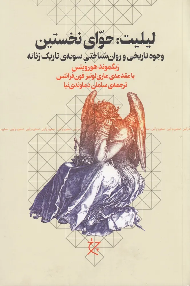 کتاب لیلیت حوای نخستین