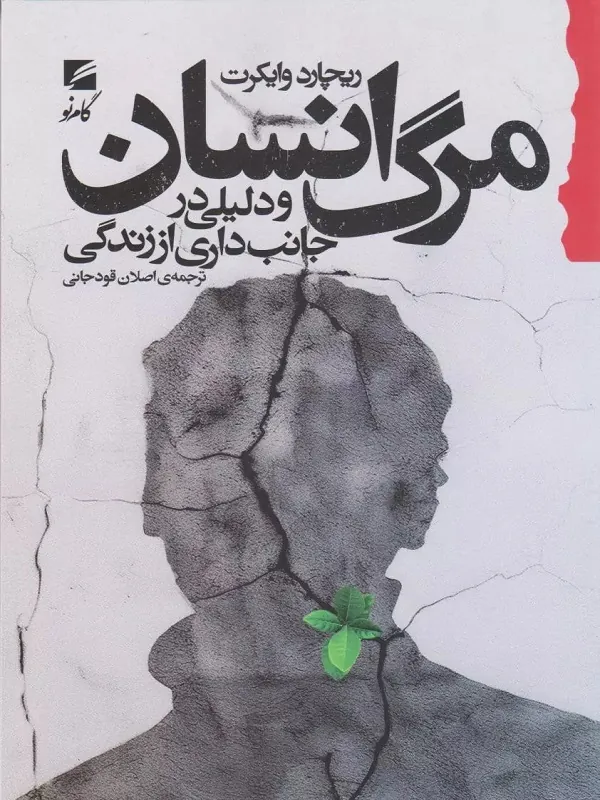 کتاب مرگ انسان و دلیلی در جانب داری از زندگی