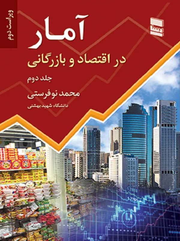 کتاب آمار و اقتصاد در بازرگانی جلد 2