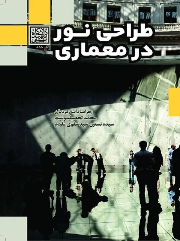 کتاب طراحی نور در معماری