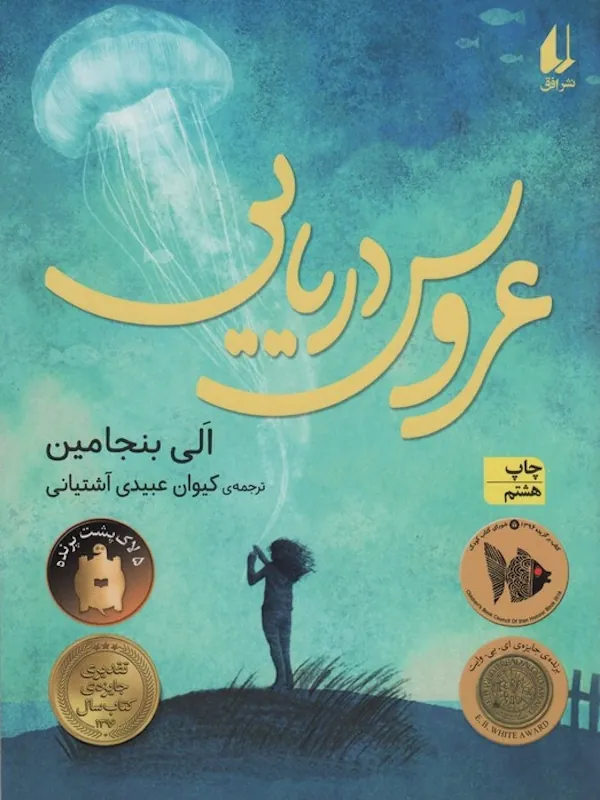 عروس دریایی