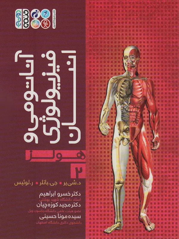 کتاب آناتومی و فیزیولوژی انسان هولز (جلد دوم)