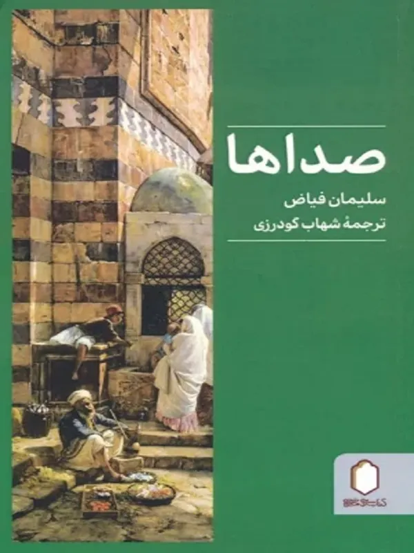 کتاب صداها