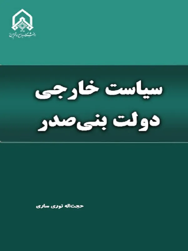 کتاب سیاست خارجی دولت بنی صدر