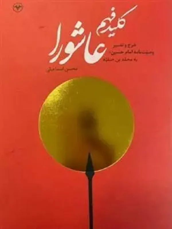 کتاب کلید فهم عاشورا