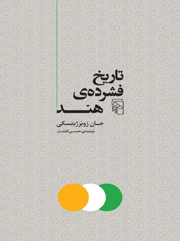 تاریخ فشرده ی هند