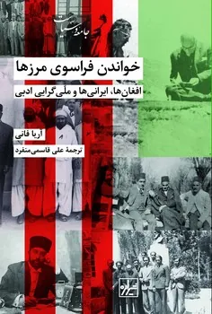 کتاب خواندن فراسوی مرزها