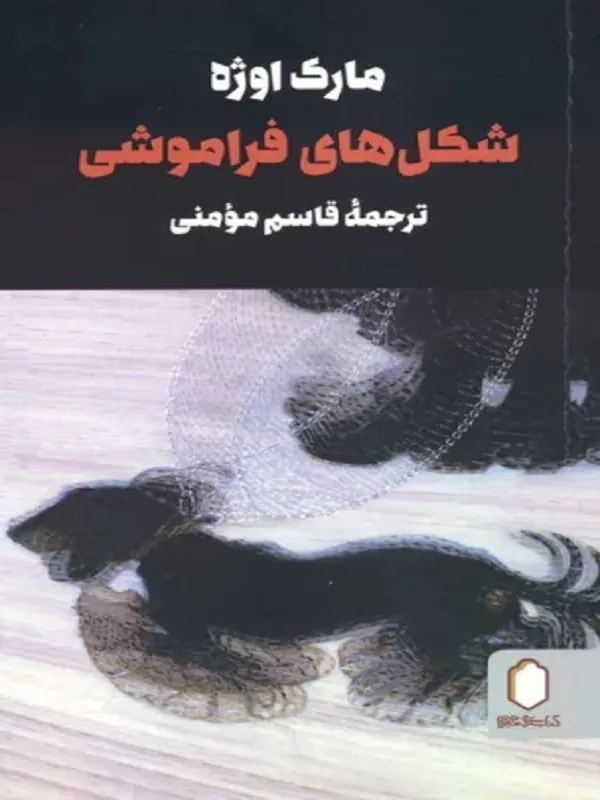 کتاب شکل های فراموشی