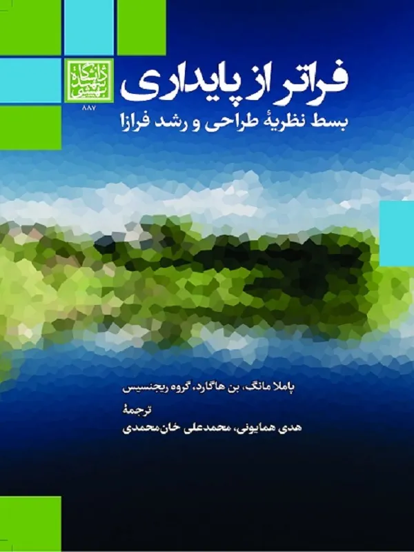 کتاب فراتر از پایداری