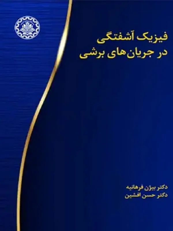 کتاب فیزیک آشفتگی در جریان های برشی