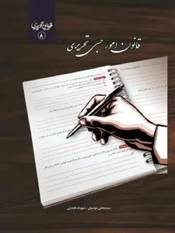 کتاب قانون امور حسبی تحریری
