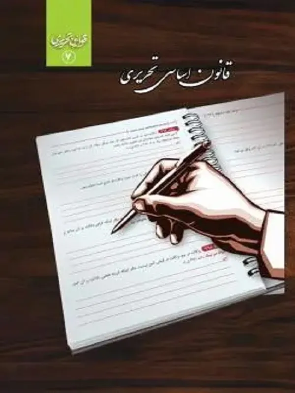 کتاب قانون اساسی تحریری