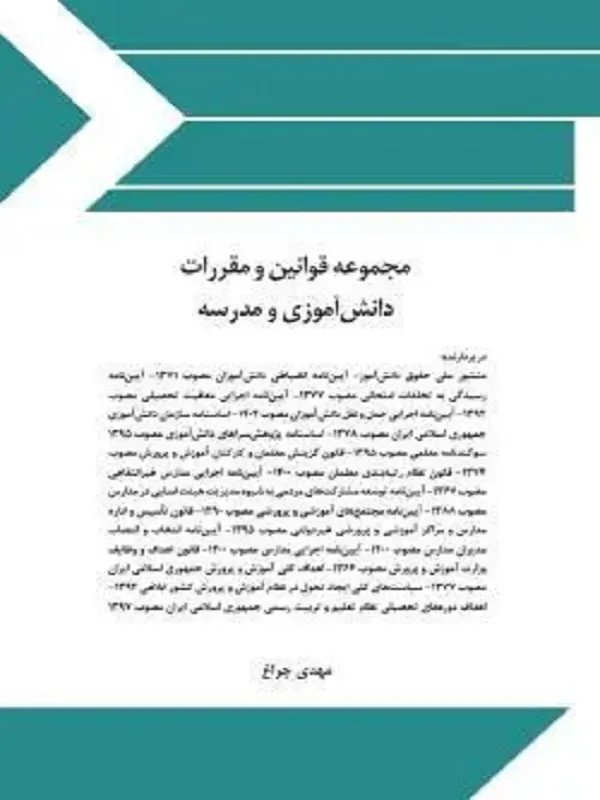 کتاب مجموعه قوانین و مقررات دانش‌ آموزی و مدرسه