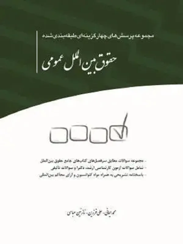 کتاب مجموعه پرسش‌ های چهارگزینه‌ ای طبقه بندی شده حقوق بین‌ الملل عمومی