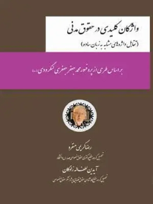 کتاب واژگان کلیدی مدنی