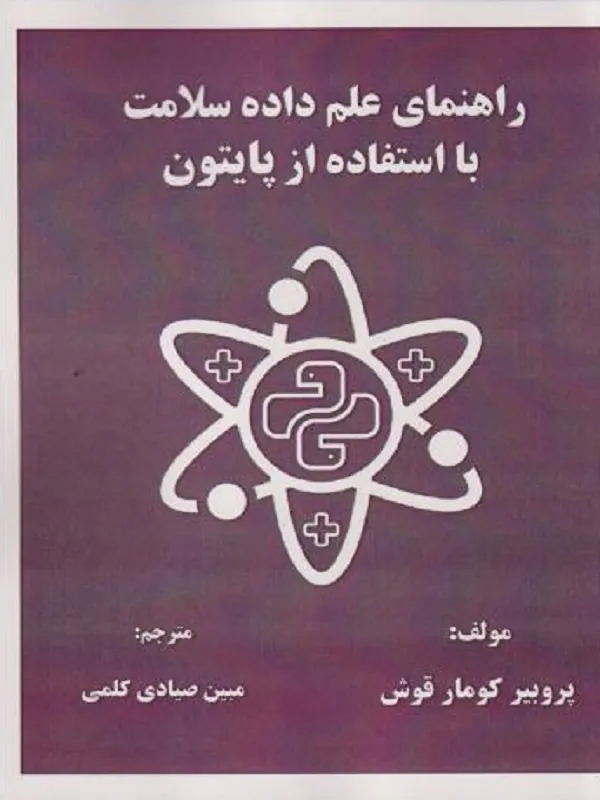 کتاب راهنمای علم داده سلامت با استفاده از پایتون