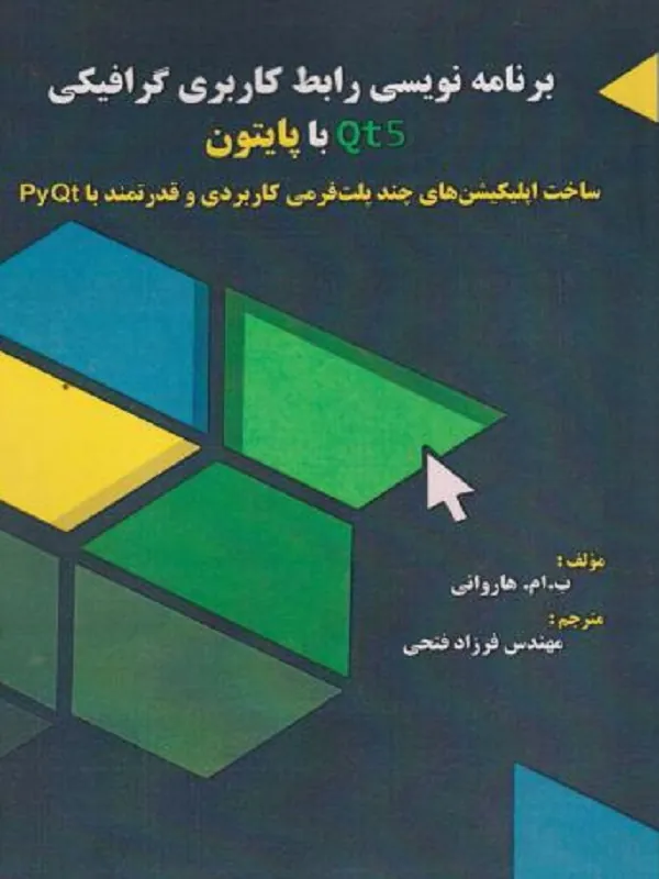 کتاب برنامه نویسی رابط کاربری گرافیکی Qt5 با پایتون