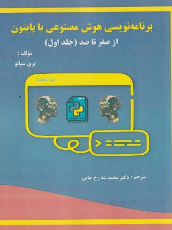 کتاب برنامه نویسی هوش مصنوعی جلد 1