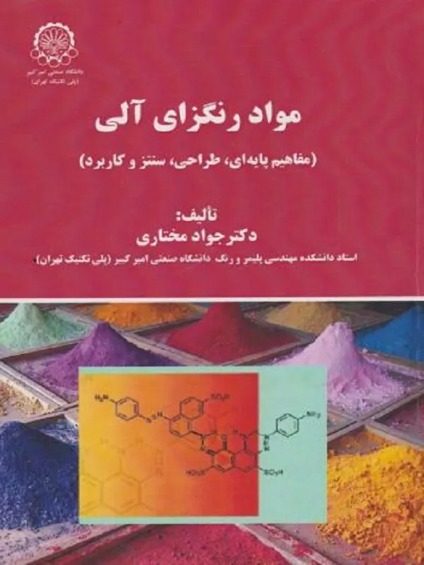 کتاب مواد رنگزای آلی