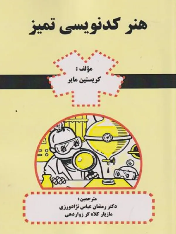 کتاب هنر کدنویسی تمیز