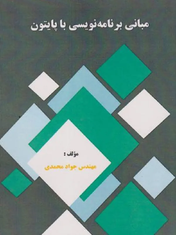 کتاب مبانی برنامه نویسی با پایتون