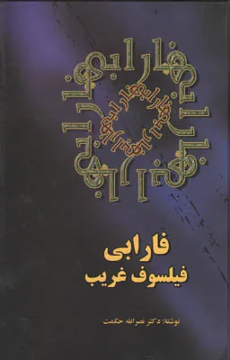 فارابی فیلسوف غریب