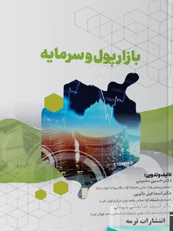 کتاب بازار پول و سرمایه