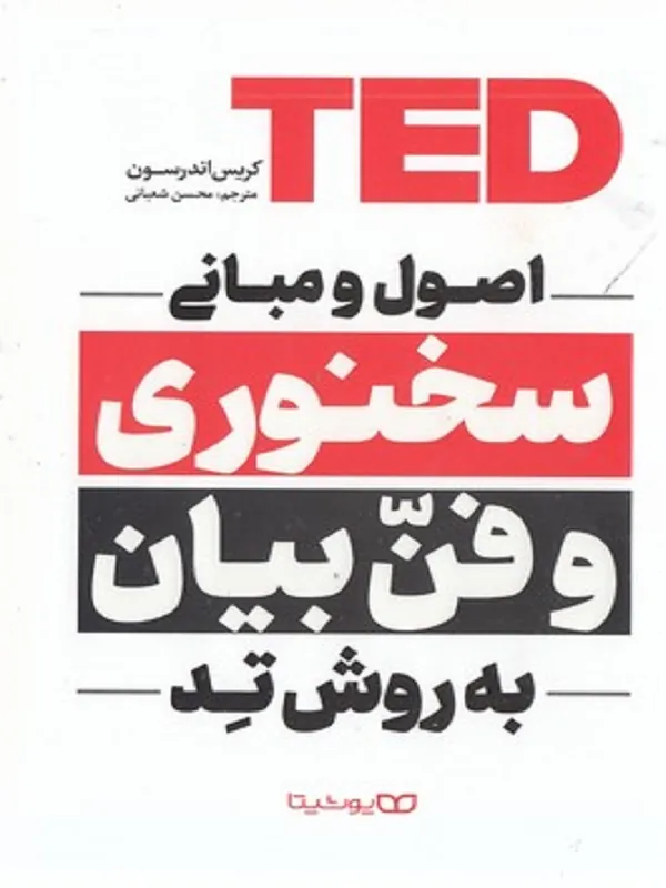 کتاب اصول و مبانی سخنوری و فن بیان به روش تد