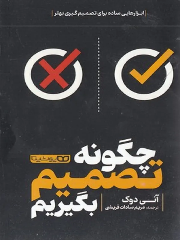 کتاب چگونه تصمیم بگیریم