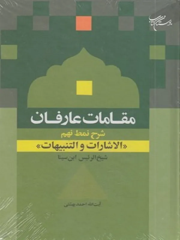 کتاب مقامات عارفان
