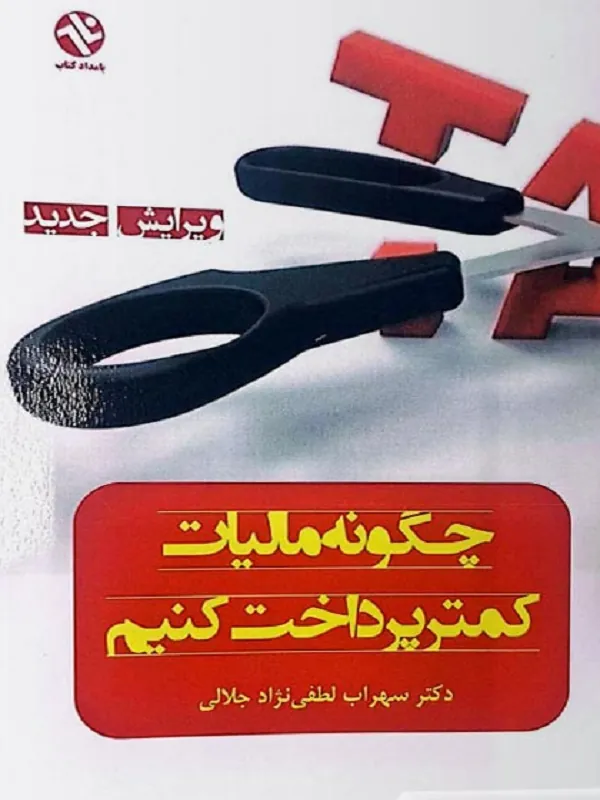 کتاب چگونه مالیات کمتر پرداخت کنیم