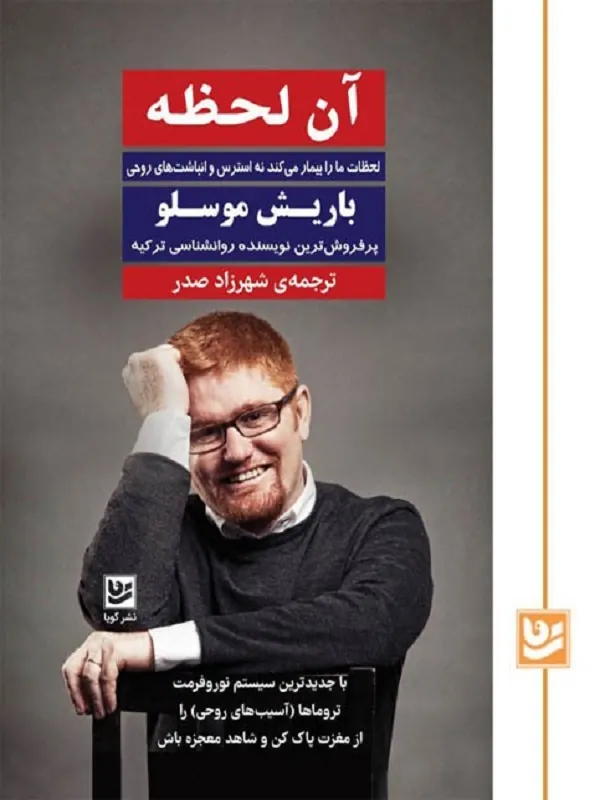 کتاب آن لحظه