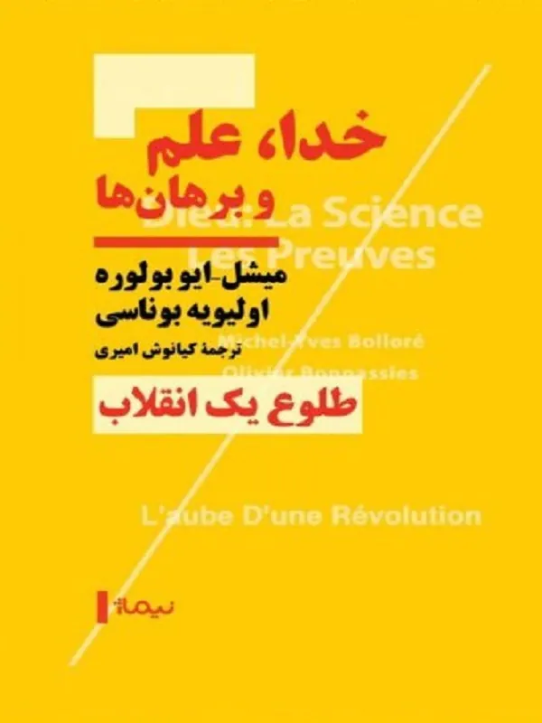 کتاب خدا علم و برهان‌ ها