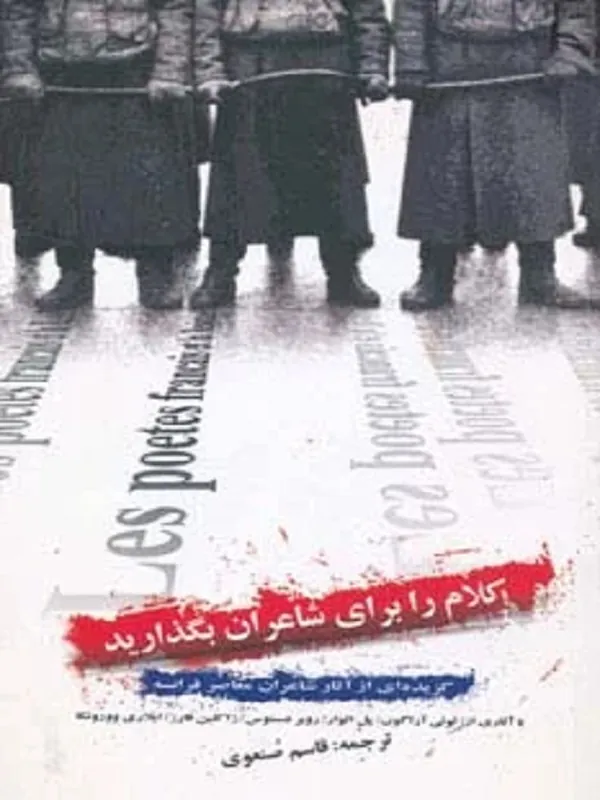 کتاب کلام را برای شاعران بگذارید
