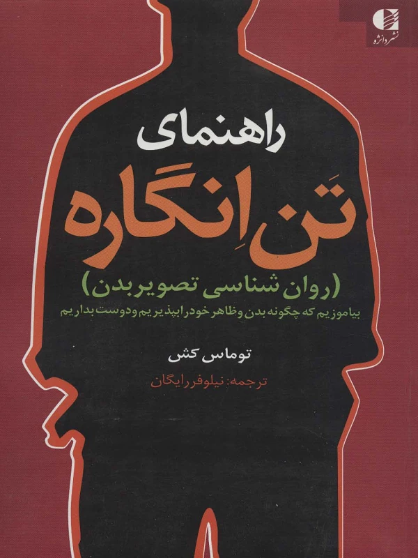 کتاب راهنمای تن انگاره