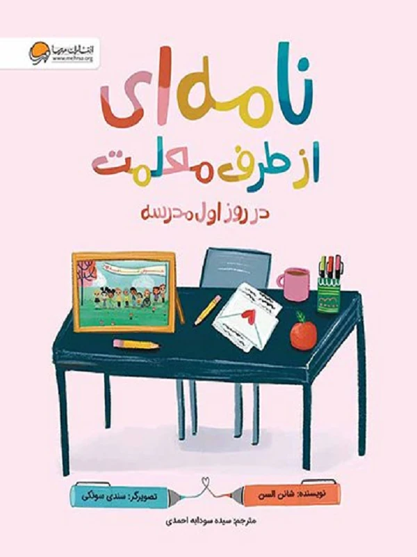 کتاب نامه ای از طرف معلمت در روز اول مدرسه
