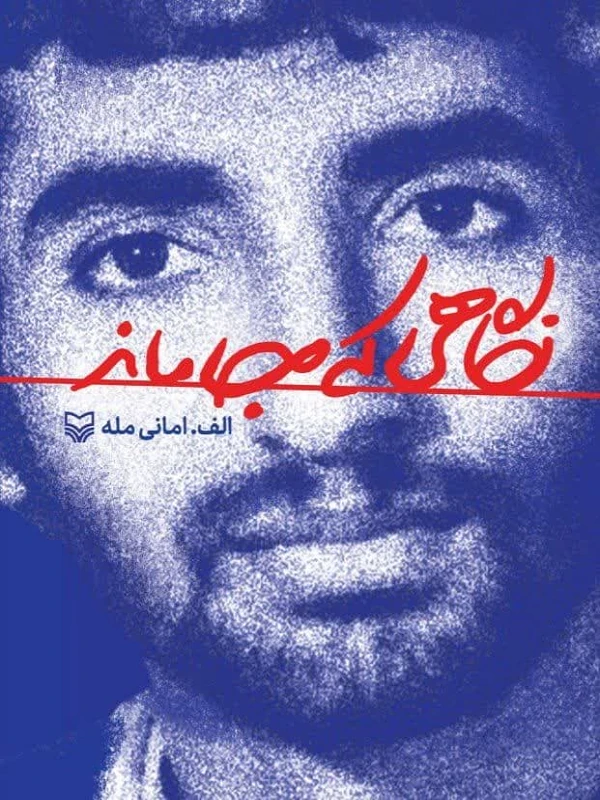 کتاب نگاهی که جا ماند